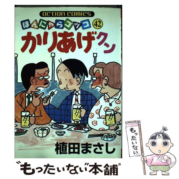 【中古】 かりあげクン（42） 中古】 かりあげクン 42 （アクションコミックス） / 植田 まさし