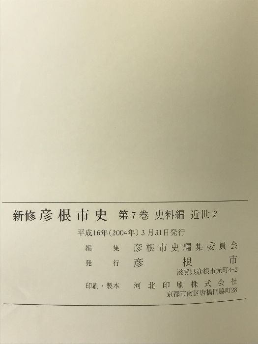 彦根市史/博文堂（彦根）/彦根市（単行本） 新修）彦根市史（第7巻）史料編 近世2 滋賀県 発行：彦根市 平成