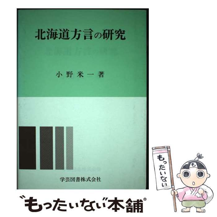 【中古】 北海道方言の研究 / 小野米一 / 学芸図書