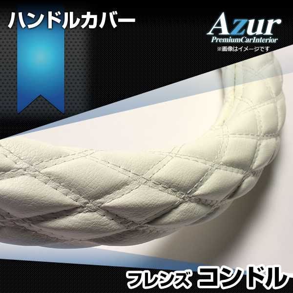 ハンドルカバー フレンズコンドル ソフトレザーホワイト 2HS ステアリングカバー 日本製 極太 UDトラックス Azur【xs59i24a-2hs-011】 【VS-ONE】【納期2～4週間】