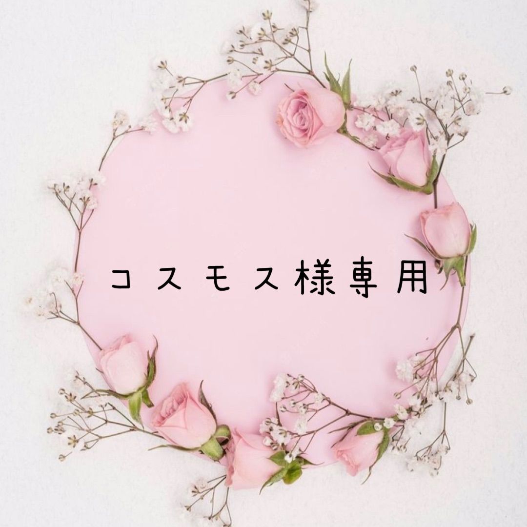 コスモス様専用 つーくん様、専用 確認用 コスモス ガチャ 台座 つーくん