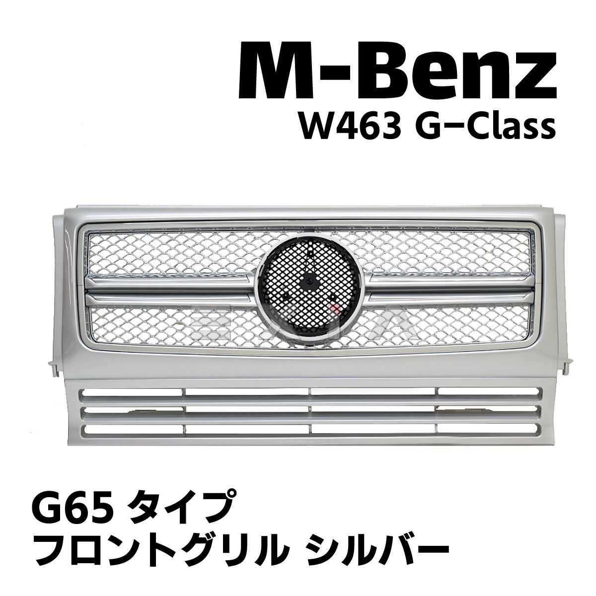 MercedesBenz メルセデスベンツ W463 Gクラス フロントグリル G65 