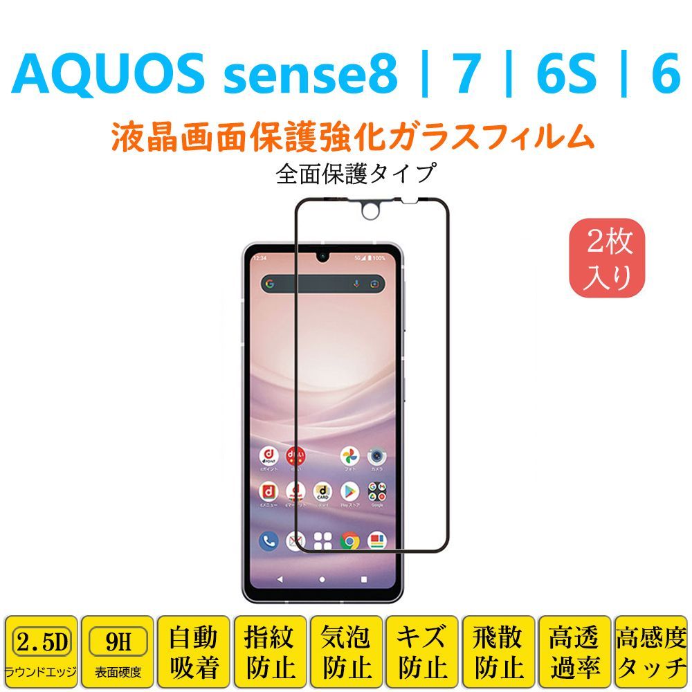 AQUOS sense7 sense6 6s全面保護フィルム 黒枠 フルカバー 黒縁 自動吸着 アクオス センス強化ガラスフィルム シート シー ル スクリーン プロテクター 2.5Dラウンドエッジ加工 貼り直し可能