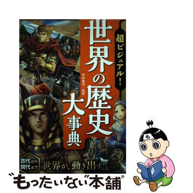 中古】 超ビジュアル!世界の歴史大事典 / 仲林義浩 / 西東社 - メルカリ