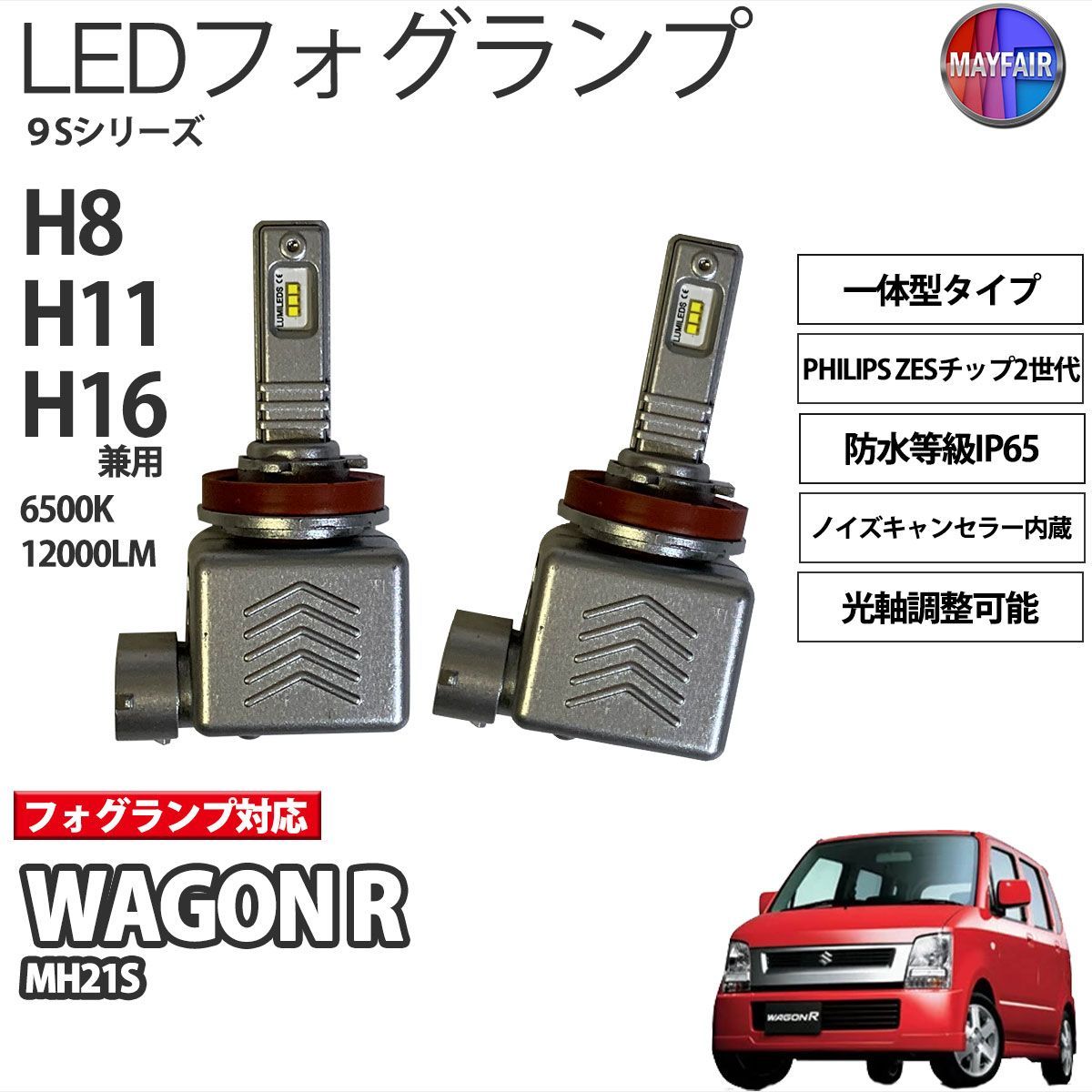 ワゴンR MH21S MH22S LED フォグランプ H8 H11 H16 12V 12000ルーメン 60W 一体型 高輝度LED 9S