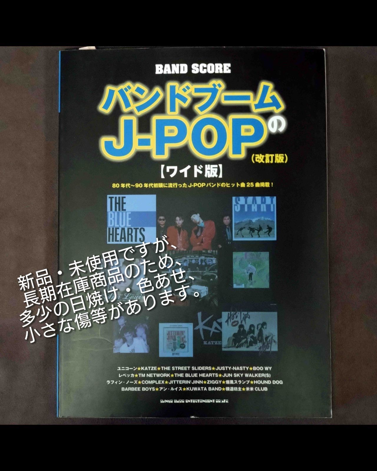 バンド・スコア バンドブームのJ-POP ワイド版(改訂版) 新品・未