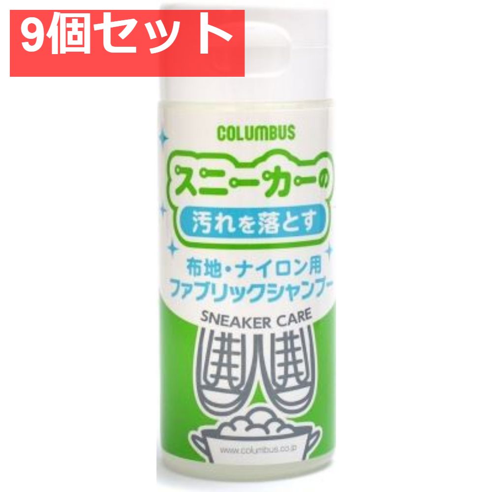 スニーカーケアファブリックシャンプー 9個セット まとめ売り