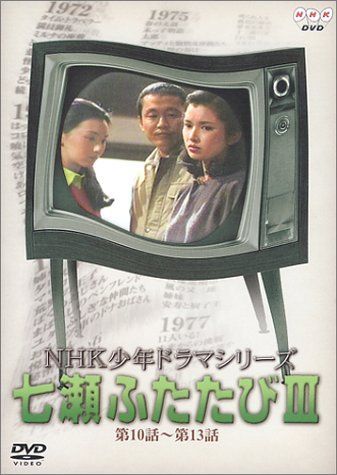 NHK少年ドラマシリーズ 七瀬ふたたびIII [DVD]