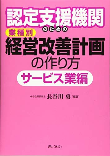 認定支援機関のための 業種別 経営改善計画の作り方 サービス業編／長谷川 勇