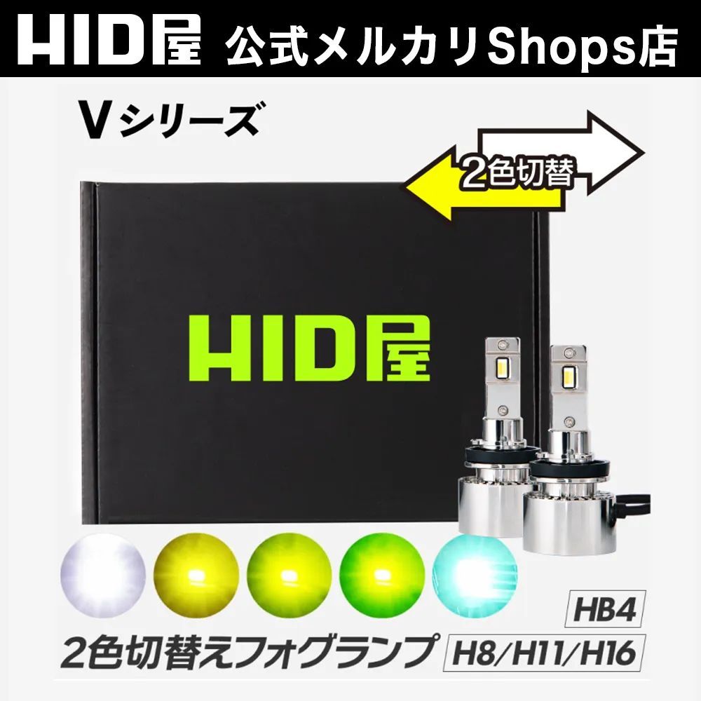 2色切替フォグランプ HID屋公式ショップ LED Vシリーズ H8|H11|H16 メモリー機能 爆光 ホワイト イエロー レモンイエロー ライムイエロー HB4 PSX26W フォグ 6500k 3000k バルブ 12V 車検対応