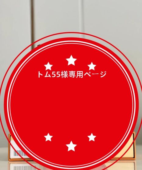 トム 様 専用 トム様の専用ページ ♡さま専用 TOMさま専用② 特別
