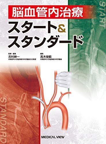 脳血管内治療 スタート&スタンダード 吉村 紳一 - メルカリ