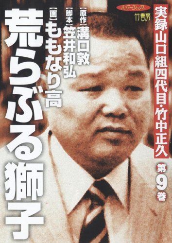 荒らぶる獅子 第9巻―実録山口組四代目・竹中正久 (バンブー・コミックス)／溝口 敦、ももなり 高 - メルカリ