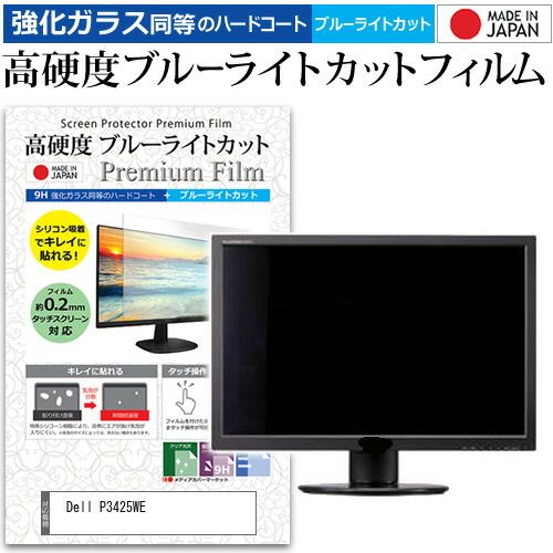 Dell P3425WE 34.1インチ 保護 フィルム カバー シート 強化ガラス同等の硬度9H ブルーライトカット クリア 光沢 液晶保護 フィルム メール便送料無料