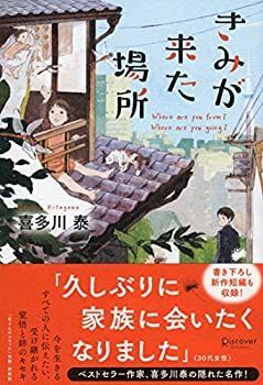 【中古-非常に良い】 きみが来た場所 Where are you from? Where are you going? (喜多川 泰シリーズ)