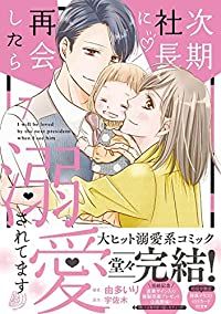 次期社長に再会したら溺愛されてます　全巻（1-7巻セット・完結）由多いり【1週間以内発送】