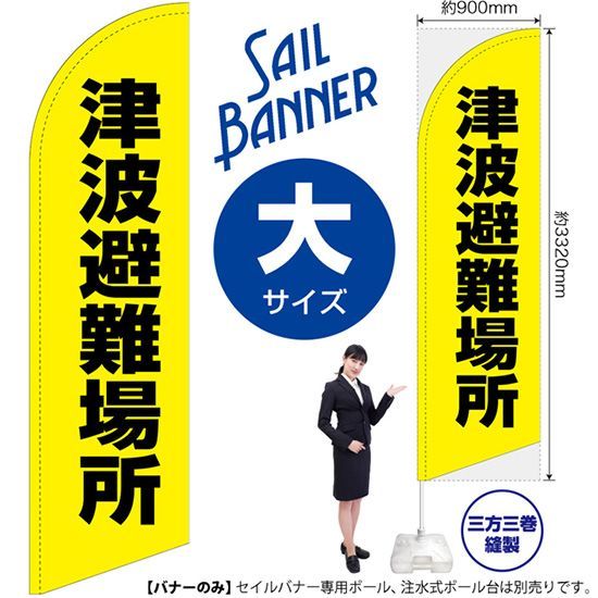 セイルバナー（大サイズ） 津波避難場所（黄）【受注生産品 7～8営業日内に発送】