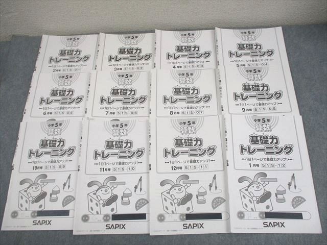 SAPIX 小学5年 基礎力トレーニング 2月号➖1月号　2023年度版 SAPIX サピックス 小5 算数 基礎力トレーニング 2023年度版 2
