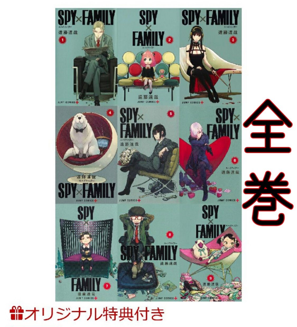 新品未開封・初版】SPY×FAMILY スパイファミリー 1巻〜9巻 全巻セット