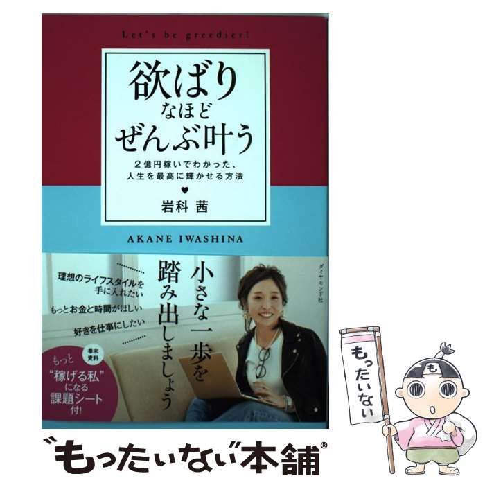 【中古】 欲ばりなほど ぜんぶ叶う 2億円稼いでわかった、人生を最高に輝かせる方法 / 岩科 茜 / ダイヤモンド社