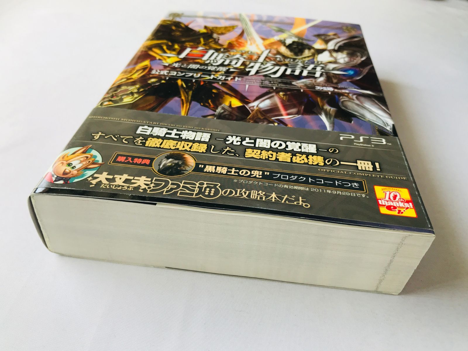 白騎士物語 光と闇の覚醒 公式コンプリートガイド 攻略本 初版