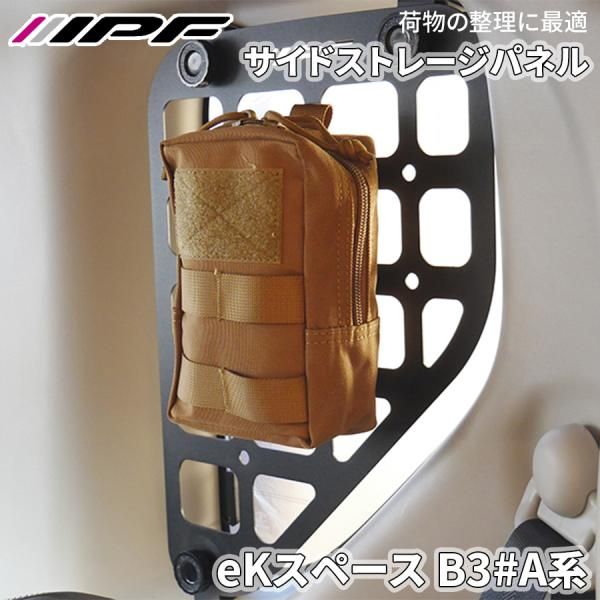eKスペース B3 A系 ミツビシ サイドストレージパネル クォーターガラス保護 荷物整理 スチール製 車内収納 IPF E1E1