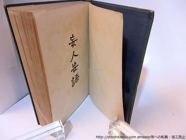 妄人妄語/森鴎外/至誠堂*28174