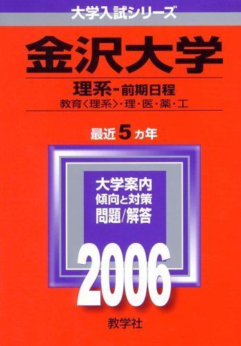 【中古】 金沢大学（理系ー前期日程）（2005） 金沢大学(理系-前期日程) (2006年版 大学入試シリーズ) 赤本 教学社