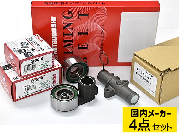 エリシオンプレステージ ベルト&テンショナーセット 品