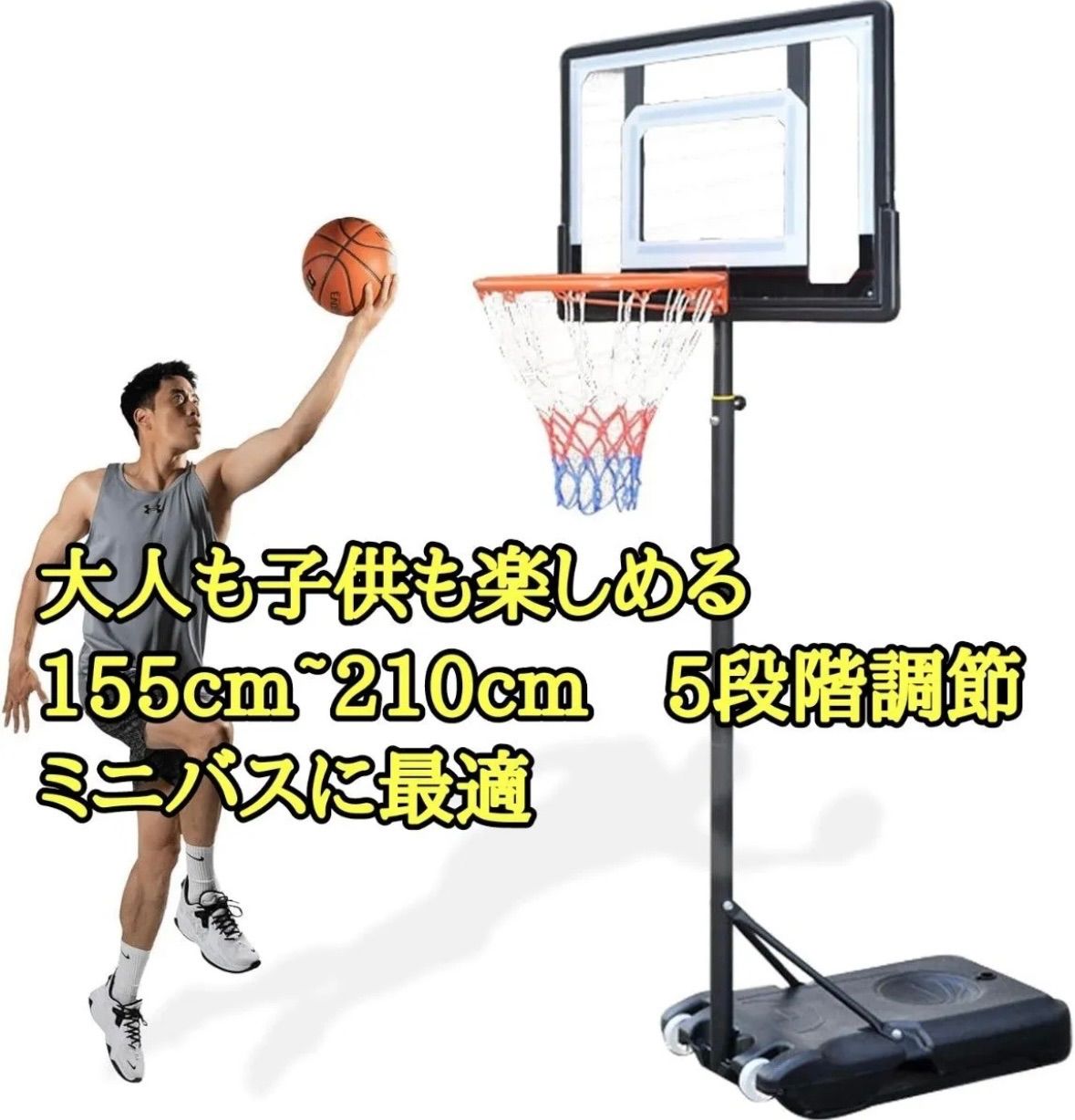 ポータブルバスケットゴール ミニバス 高さ5段階調節 キャスター付き 移動可