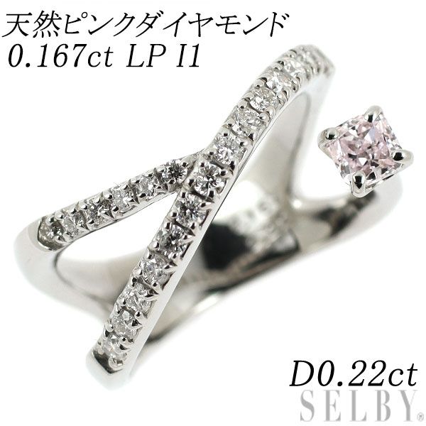 Pt950 天然ピンクダイヤモンド リング 0.167ct LP I1 D0.22ct