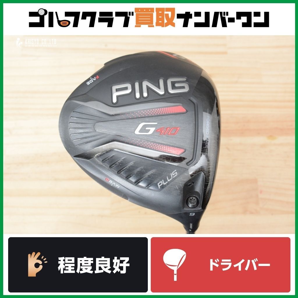 やさしい 高弾道 ピン PING G410 PLUS 2019年 ドライバー 9.0° ALTA J CB RED フレックスS プラス アルタ レッド 1W DR
