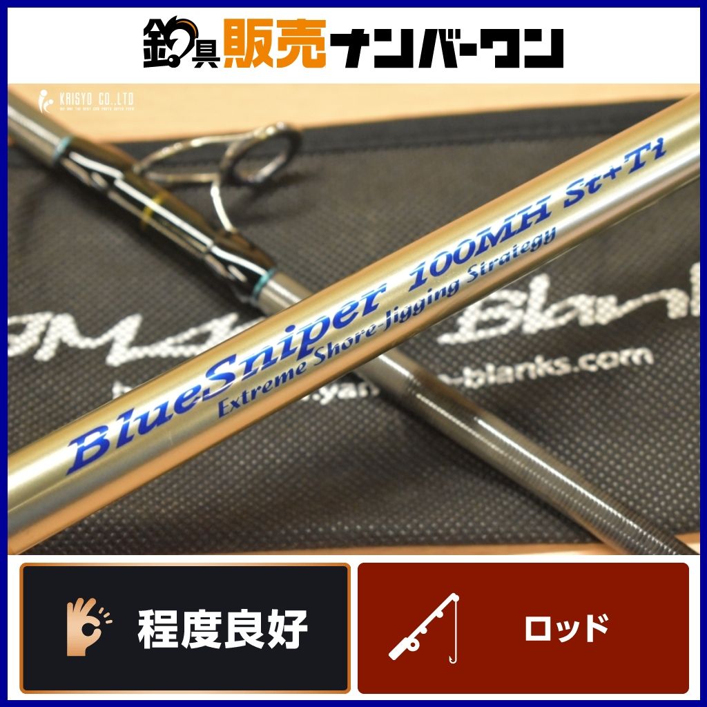 ヤマガブランクス ブルースナイパー 100MH ST Ti モデル Yamaga blanks Blue Sniper 2ピース スピニング ショアロッド 青物 等に