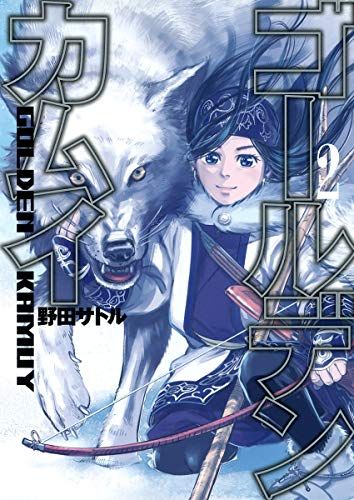 ゴールデンカムイ 全巻 完結 野田サトル ゴールデンカムイ 2 (ヤングジャンプコミックス)/野田 サトル