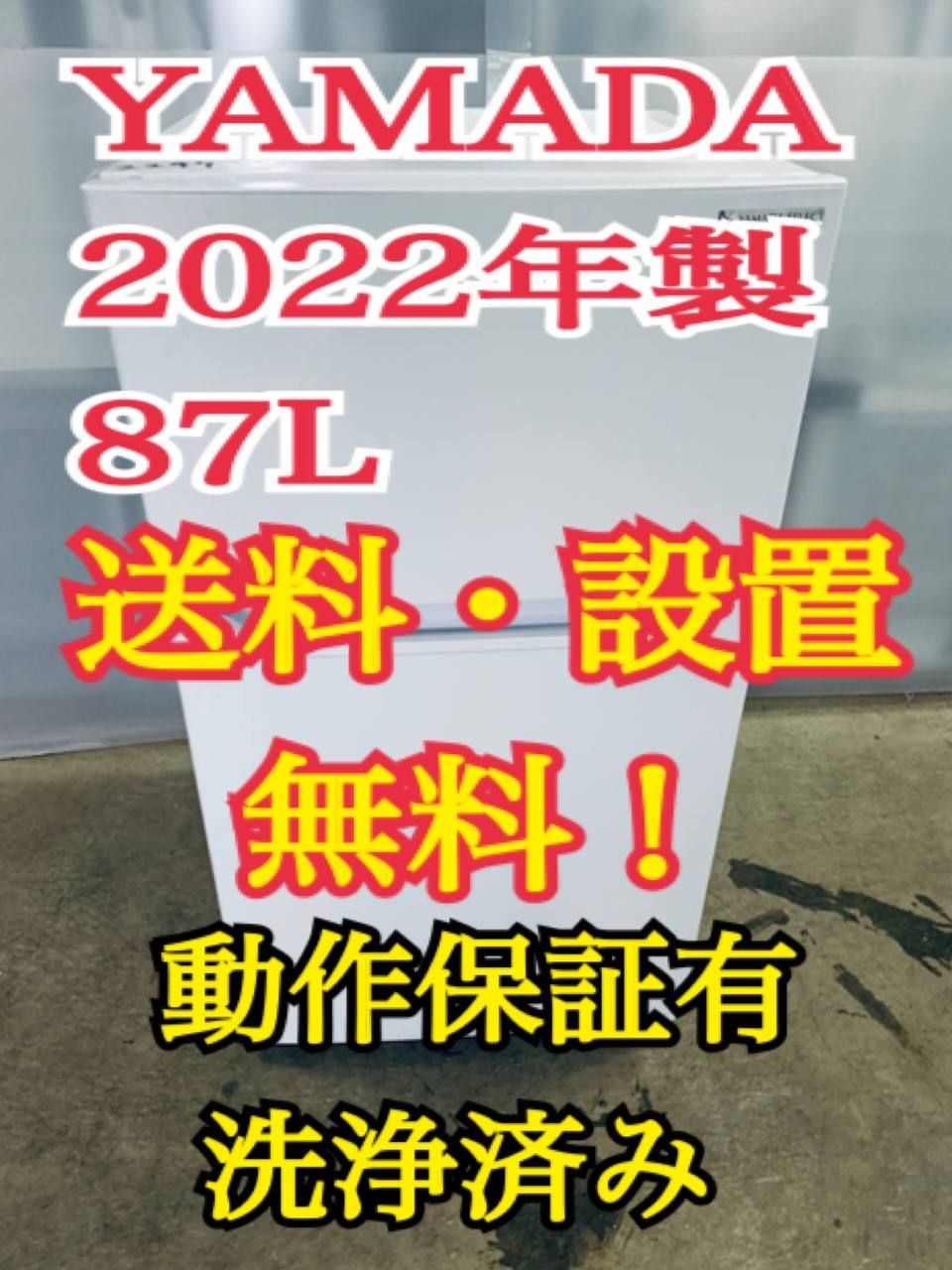 ♻️送料設置無料 ヤマダノンフロン冷凍冷蔵庫 YRZ-CO9H1