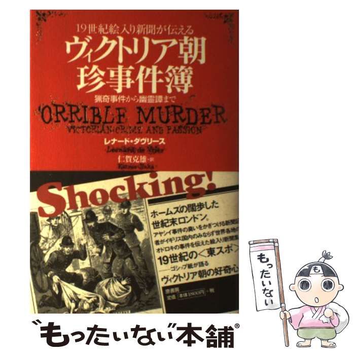 【中古】 ヴィクトリア朝珍事件簿 １９世紀絵入り新聞が伝える/原書房/レオナルド・デ・フリーズ 19世紀絵入り新聞が伝えるヴィクトリア朝珍事件簿 : 猟奇事件