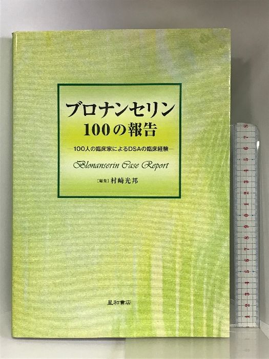 ブロナンセリン100の報告―100人の臨床家によるDSAの臨床経験 星和書店 村崎 光邦