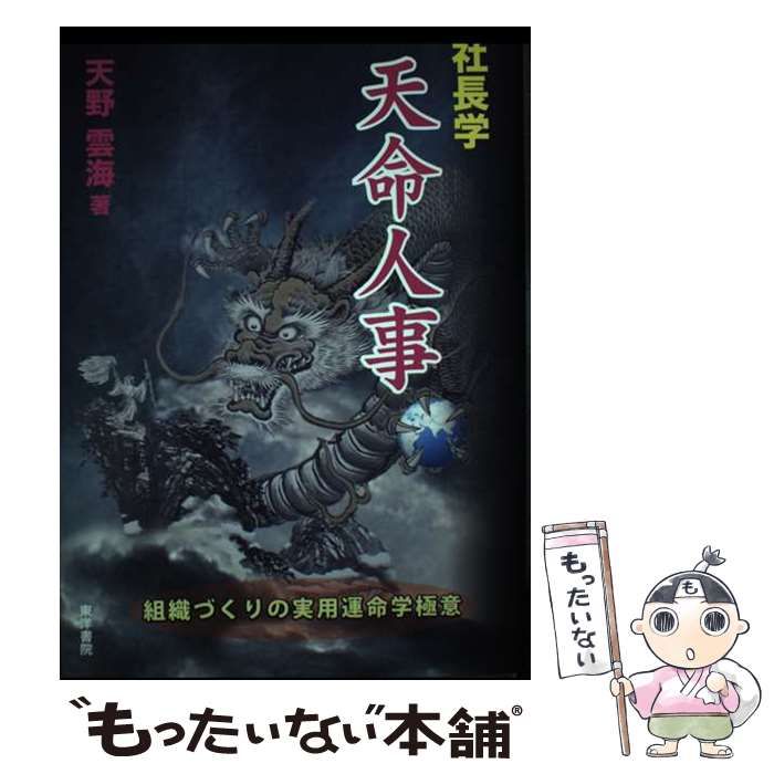 本 【絶版・希少本】社長学 天命人事 組織づくりの実用運命学極意 天野雲海