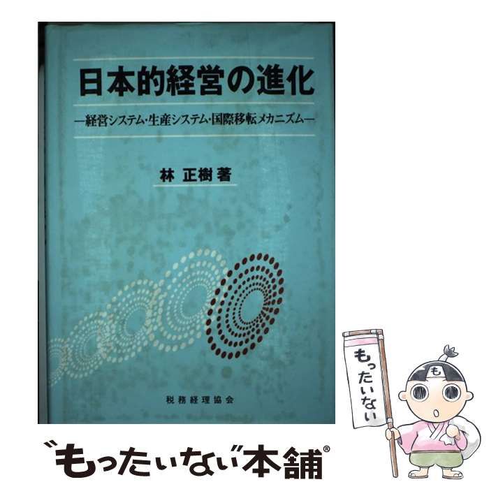 【中古】 日本的経営の進化 経営システム・生産システム・国際移転メカニズム/税務経理協会/林正樹 中古】 日本的経営の進化 経営システム・生産システム・国際移転