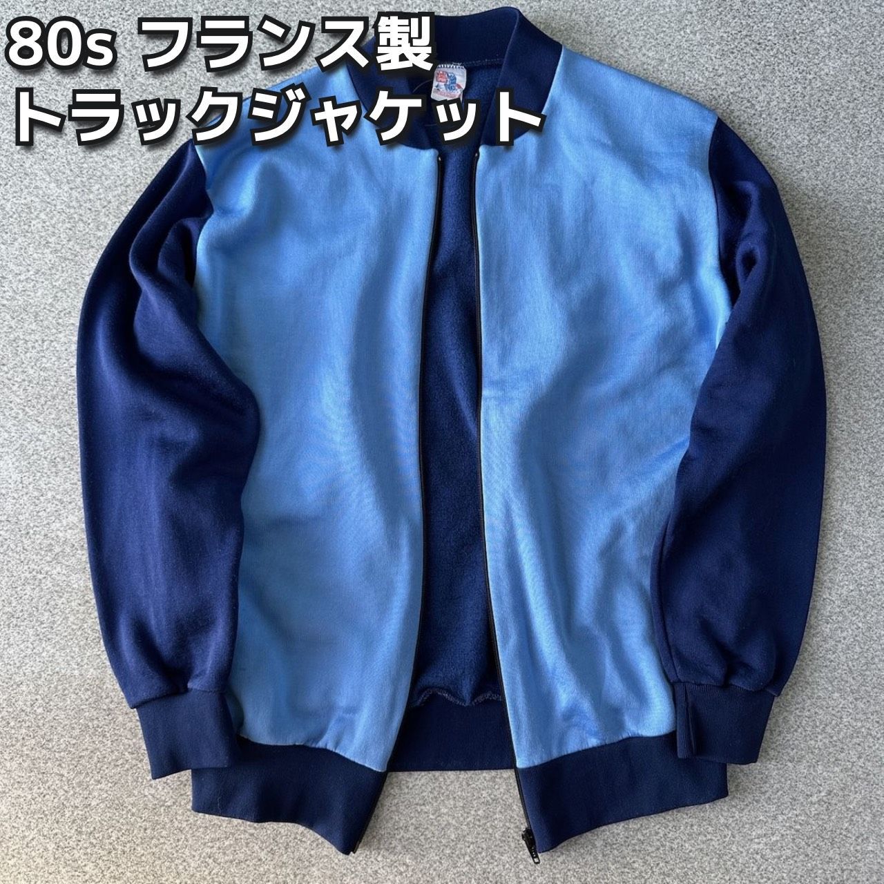 80s フランス製 トラックジャケット ポリエステル レトロ配色 ブルゾン 