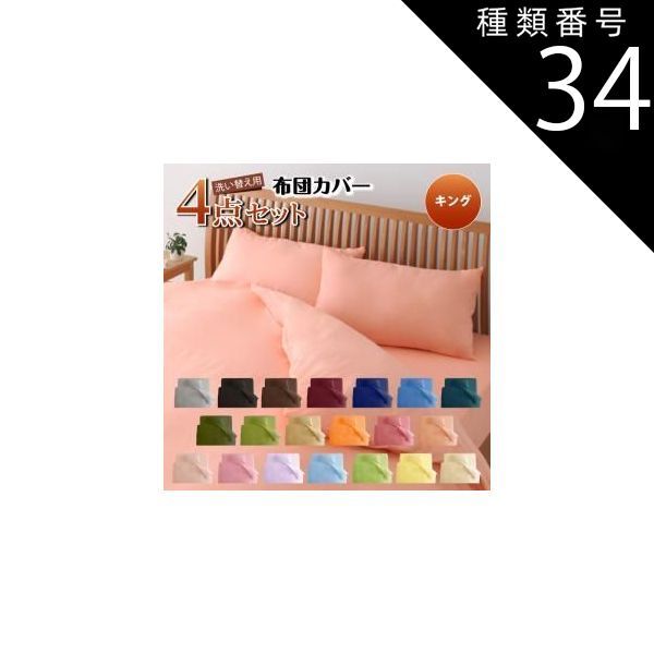 種類34:アイボリー/和タイプ/キング 布団カバー 敷布団カバー シーツ ボックスシーツ ピローケース セット 洗える おしゃれ 来客用 洗い替え用 キング 4点セット