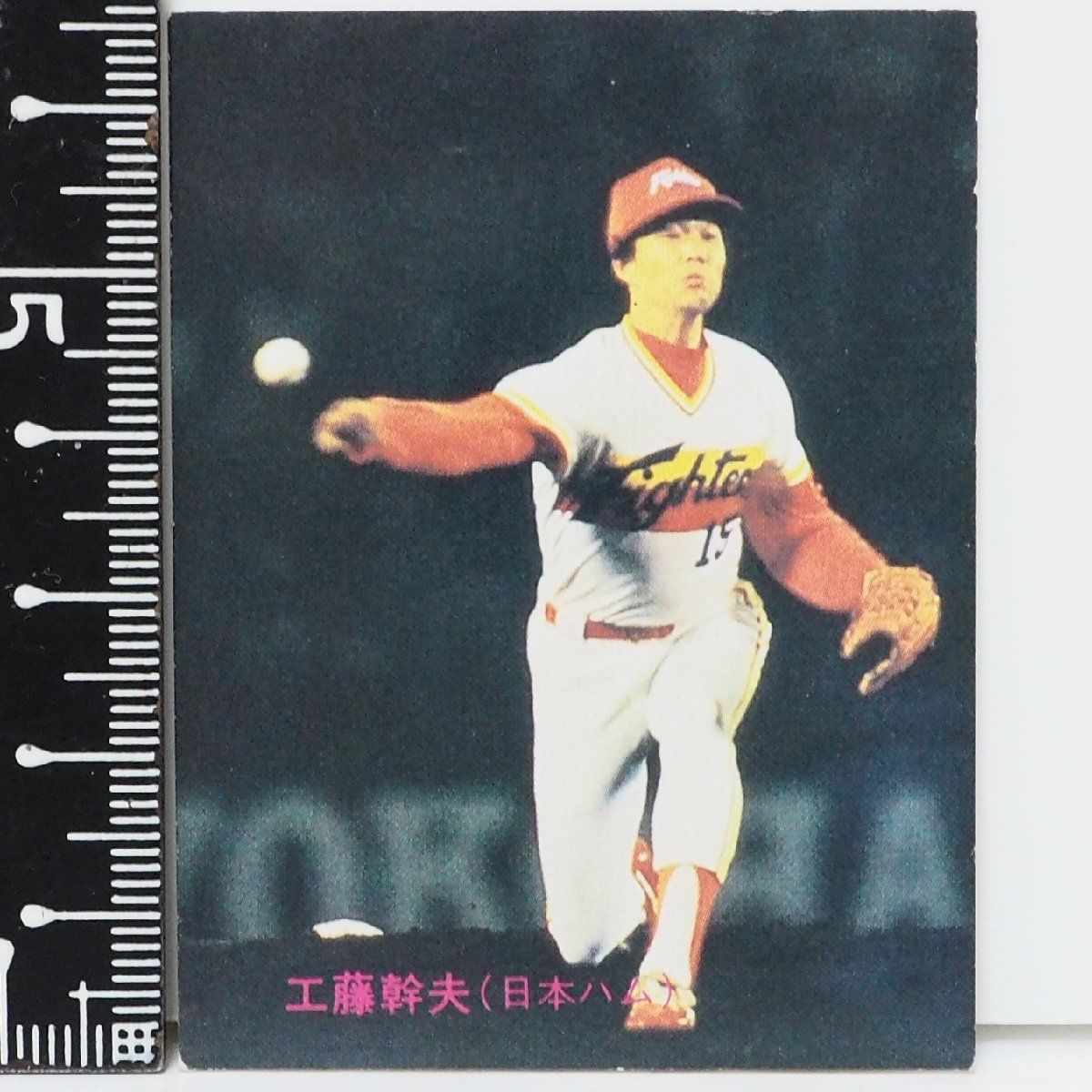 83年 カルビー プロ野球カード No.176【工藤 幹夫 日本ハム ファイターズ】昭和58年 1983年 当時物 Calbee おまけ 食玩  BASEBALL【中古】 - メルカリ