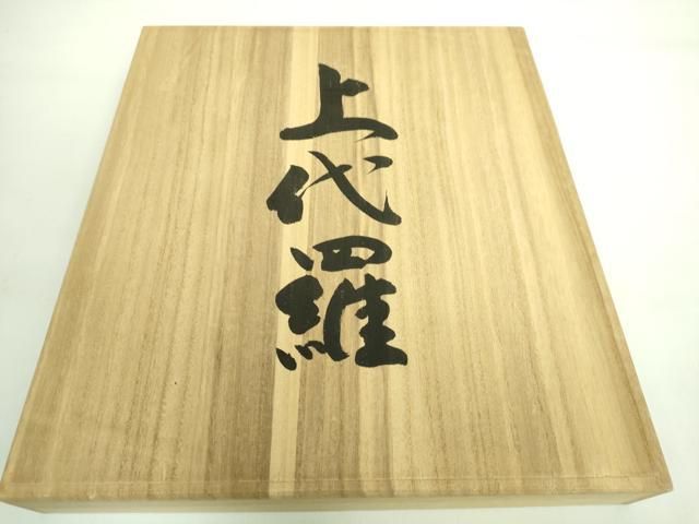 平和屋本店□最高級 夏物 人間国宝 北村武資 上代羅 八寸名古屋帯 菱紋  