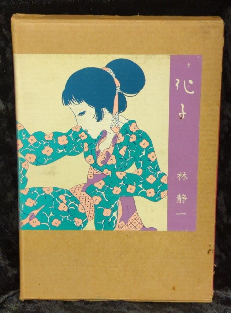北冬書房 林静一 化子 - メルカリ