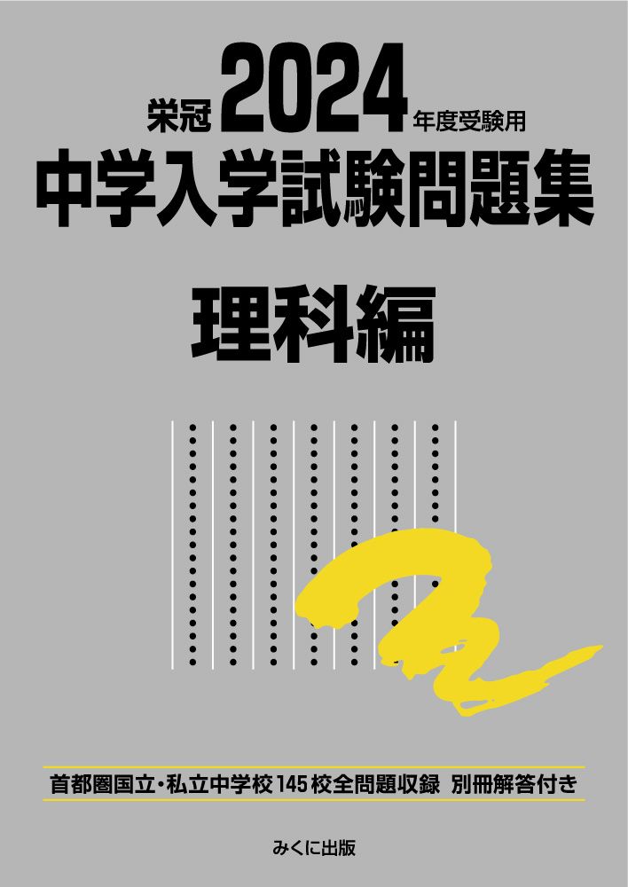 中学入学試験問題集国語編 首都圏有名国立・私立中学校１７４校全問題収録 ２０１３年度受験用 /みくに出版/みくに出版（単行本） 2026年度受験用 中学入学試験問題集 国語編 女子・共学校 (中学