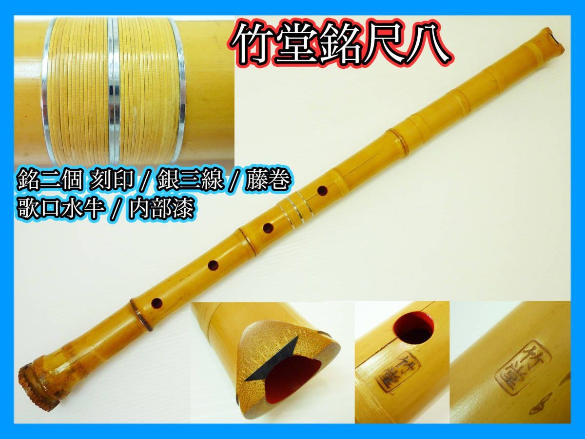 尺八 琴古流 竹治 2尺管 中継ぎ 籐巻き 銀三線 【音出し確認済み】 尺