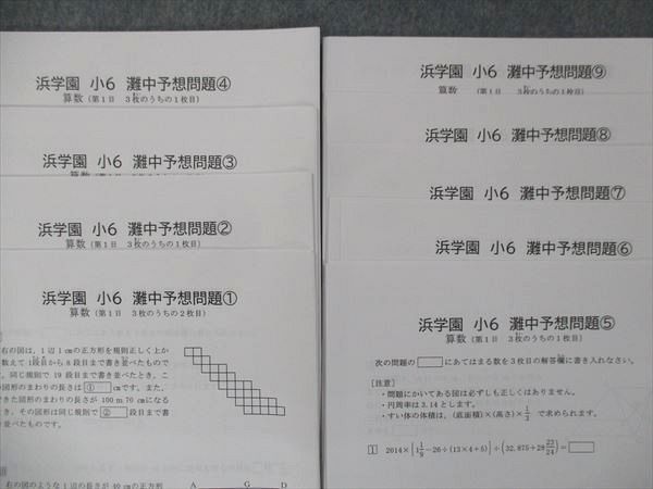 UF13-035 浜学園 小6 灘中予想問題 プリント 算数 第1日 1~9 未使用