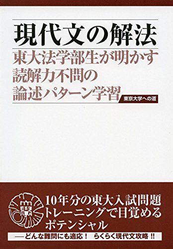 現代文の解法 第3版 (東京大学への道) [単行本（ソフトカバー）] 今井健仁