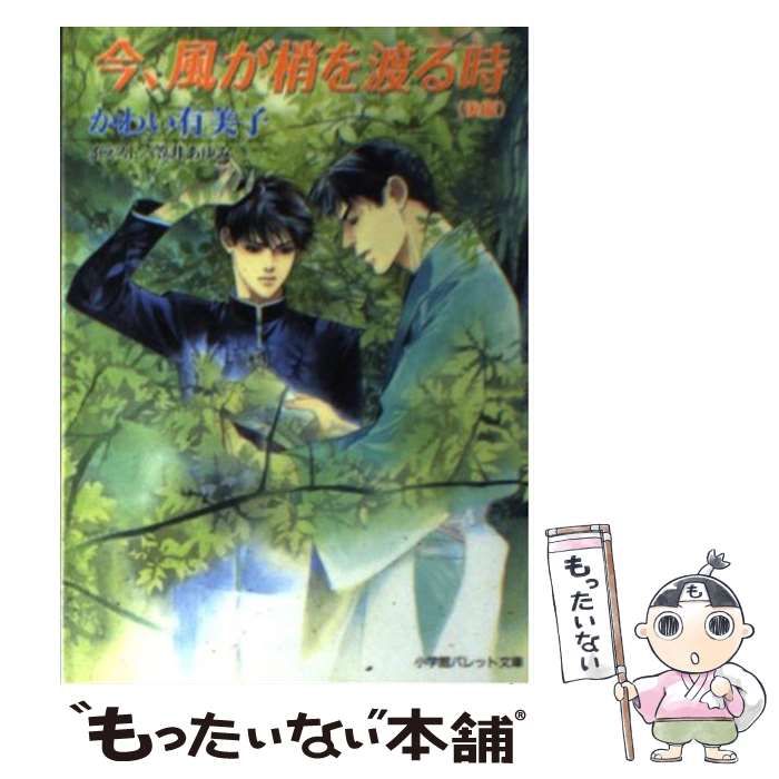 今、風が梢を渡る時　前編後編　2冊セット 今、風が梢を渡る時 [前編・後編] かわい有美子 今、風が梢を渡る時