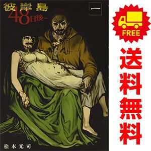 彼岸島４８日後… 1～50巻 までの全巻セット ヤンマガＫＣＳＰ 松本光司 講談社 青年コミック